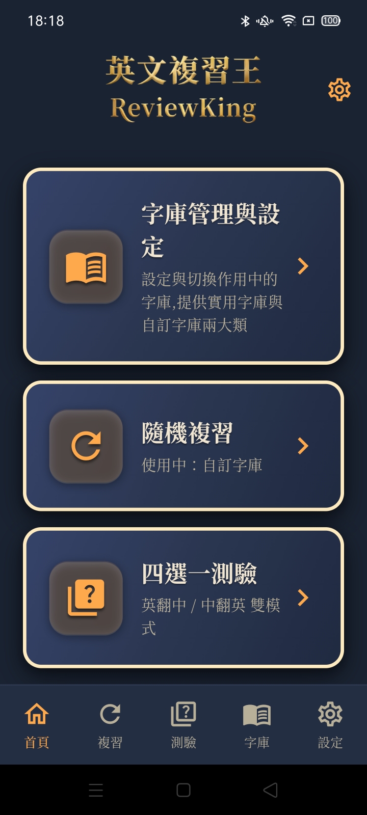 英文複習王首頁：四張功能大卡片與底部五個分頁