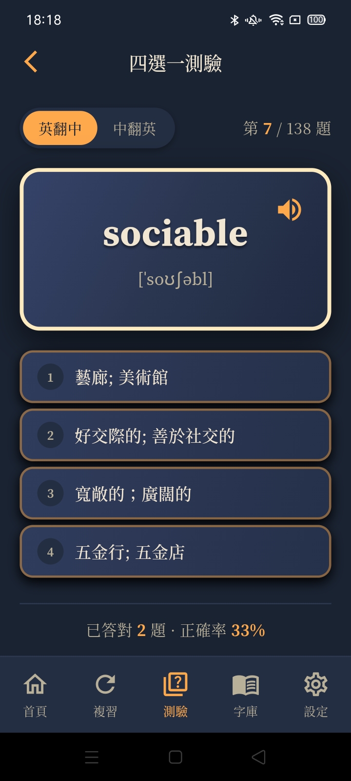 四選一測驗畫面：英翻中與中翻英切換，四個選項與即時正確率