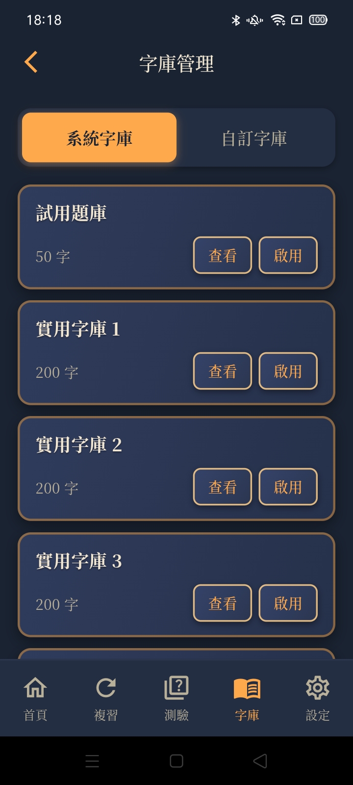 系統字庫畫面：試用題庫與實用字庫 1 到 10