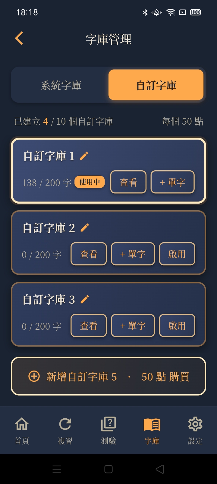 自訂字庫畫面：最多 10 個自訂字庫，顯示使用中與字數