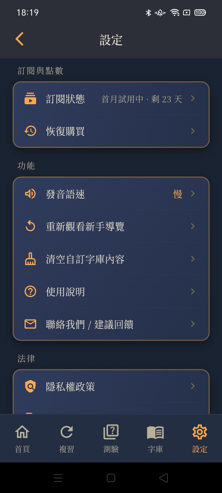 設定畫面：訂閱狀態、發音語速、使用說明等